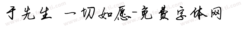 于先生 一切如愿字体转换